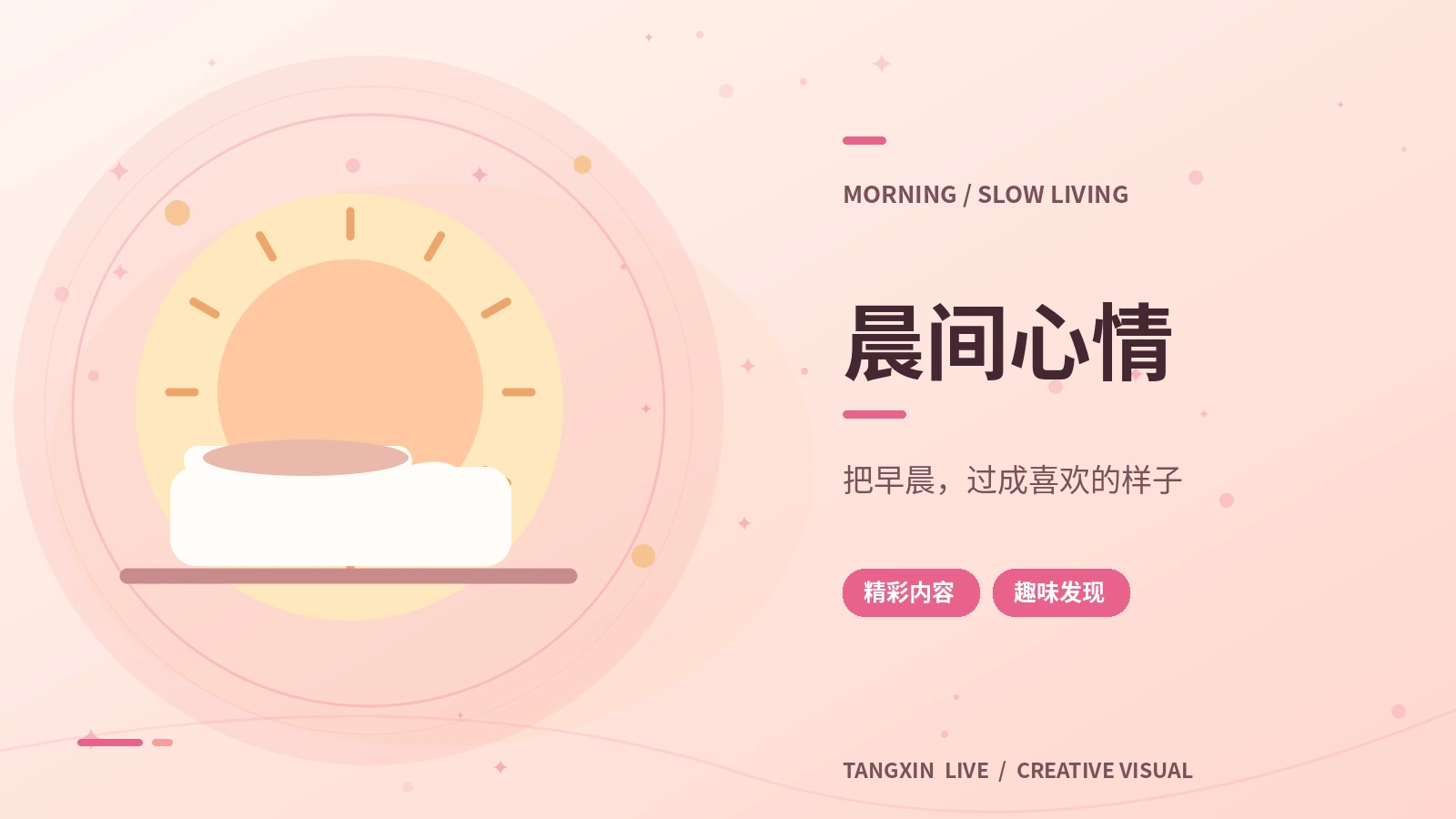 晨间生活与早餐